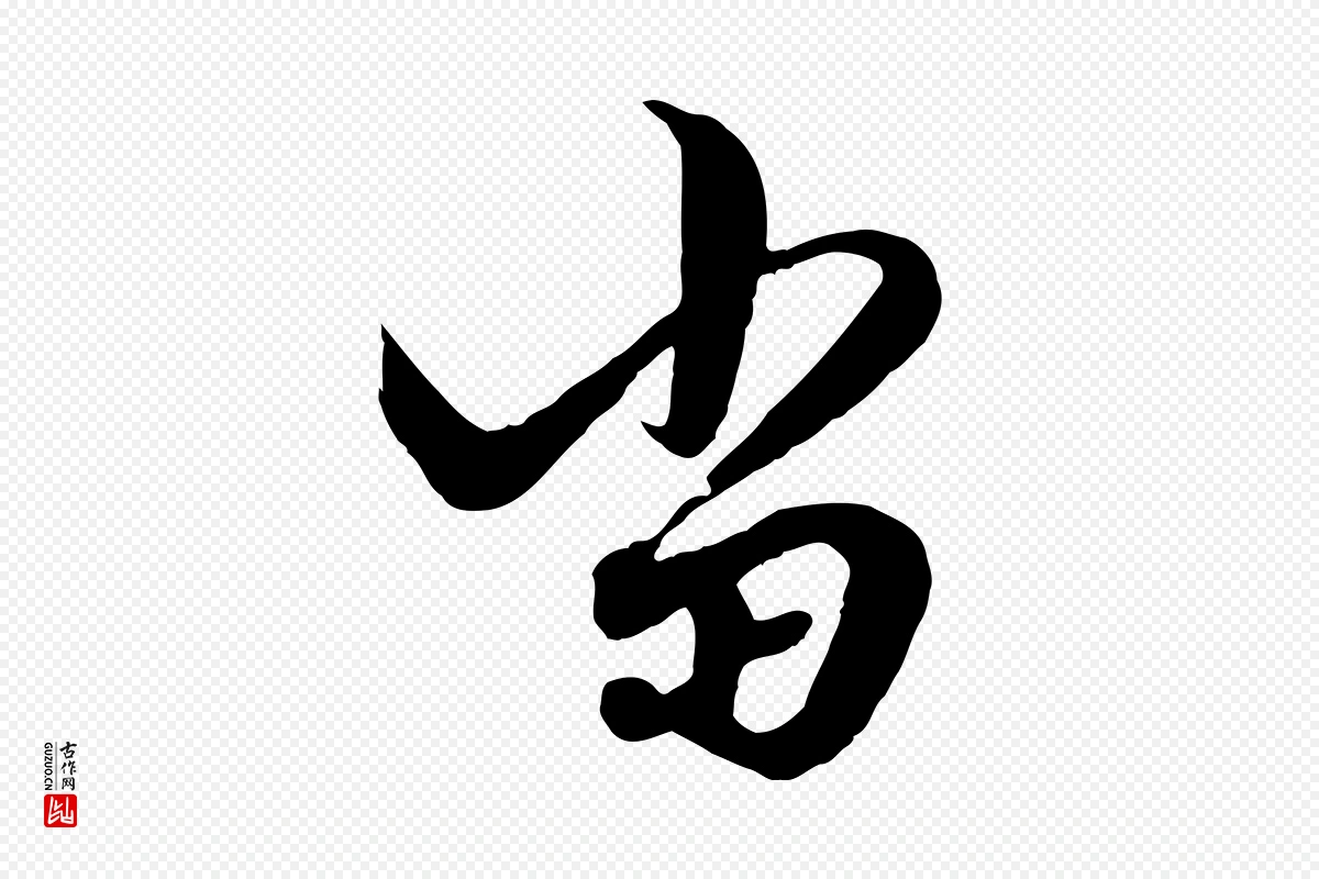 元代赵孟頫《绝交书》中的“當(当)”字书法矢量图下载