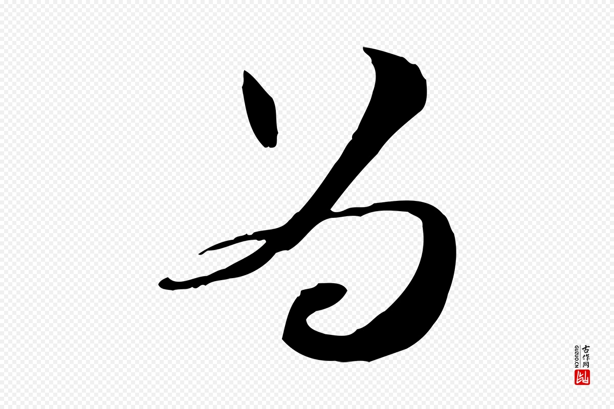 元代管道昇《与中峰帖》中的“為(为)”字书法矢量图下载