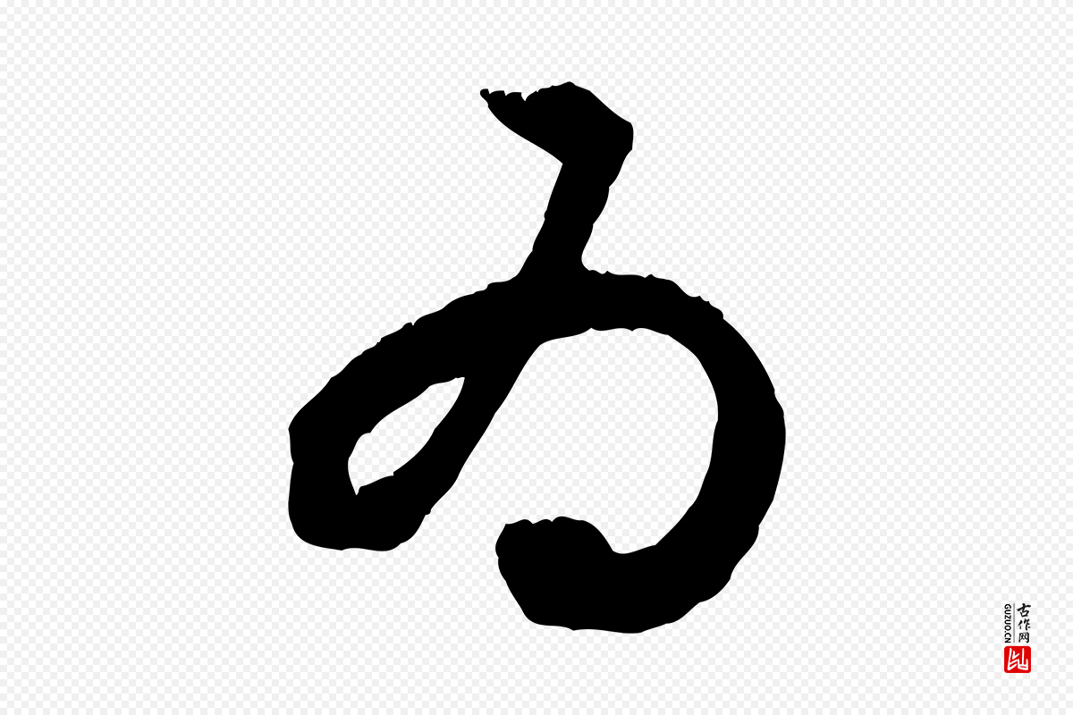 元代赵孟頫《与德俊帖》中的“為(为)”字书法矢量图下载