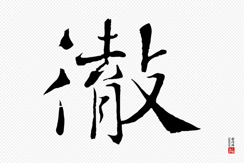 宋代沈辽《与颖叔帖》中的“徹(彻)”字书法矢量图下载