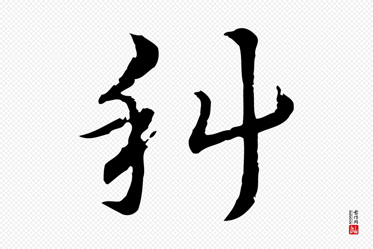 元代赵孟頫《急就章》中的“科”字书法矢量图下载