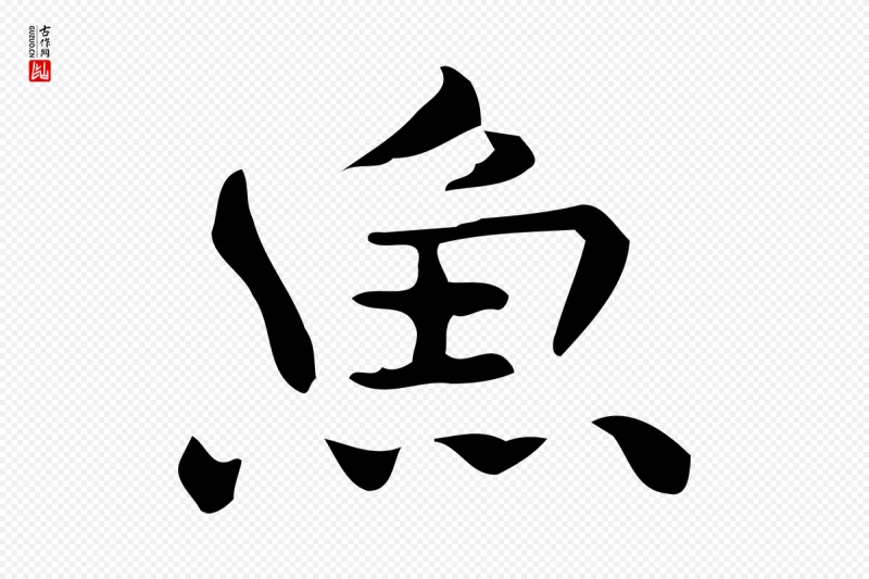 明代宋濂《跋临东方先生画赞》中的“魚(鱼)”字书法矢量图下载