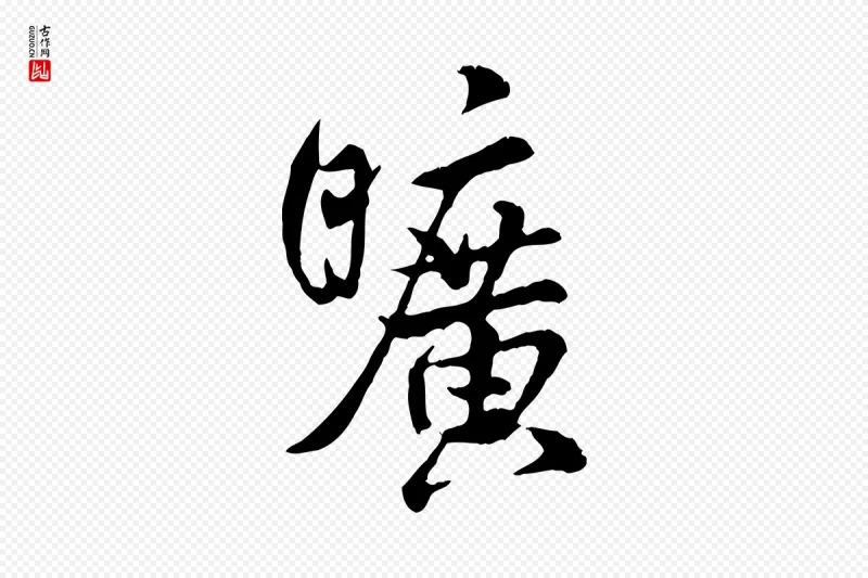 宋代米芾《跋殷令名碑後》中的“曠(旷)”字书法矢量图下载