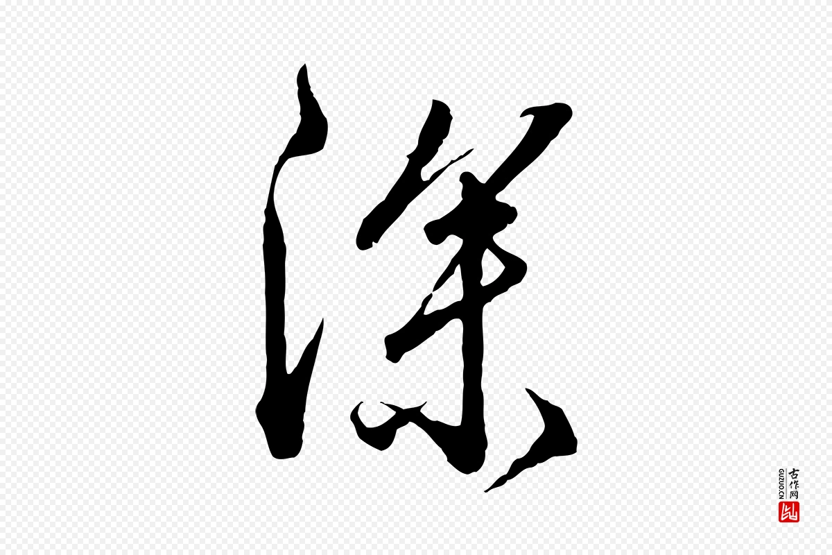 明代王孟端《复叔训帖》中的“深”字书法矢量图下载