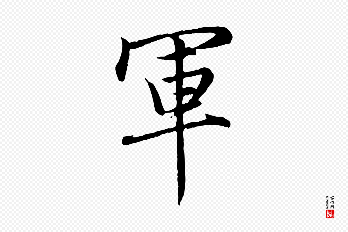 元代赵孟頫《感兴诗并序》中的“軍(军)”字书法矢量图下载