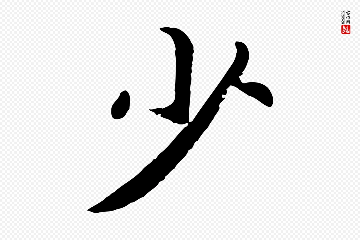 宋代高宗《嵇康养生论》中的“少”字书法矢量图下载