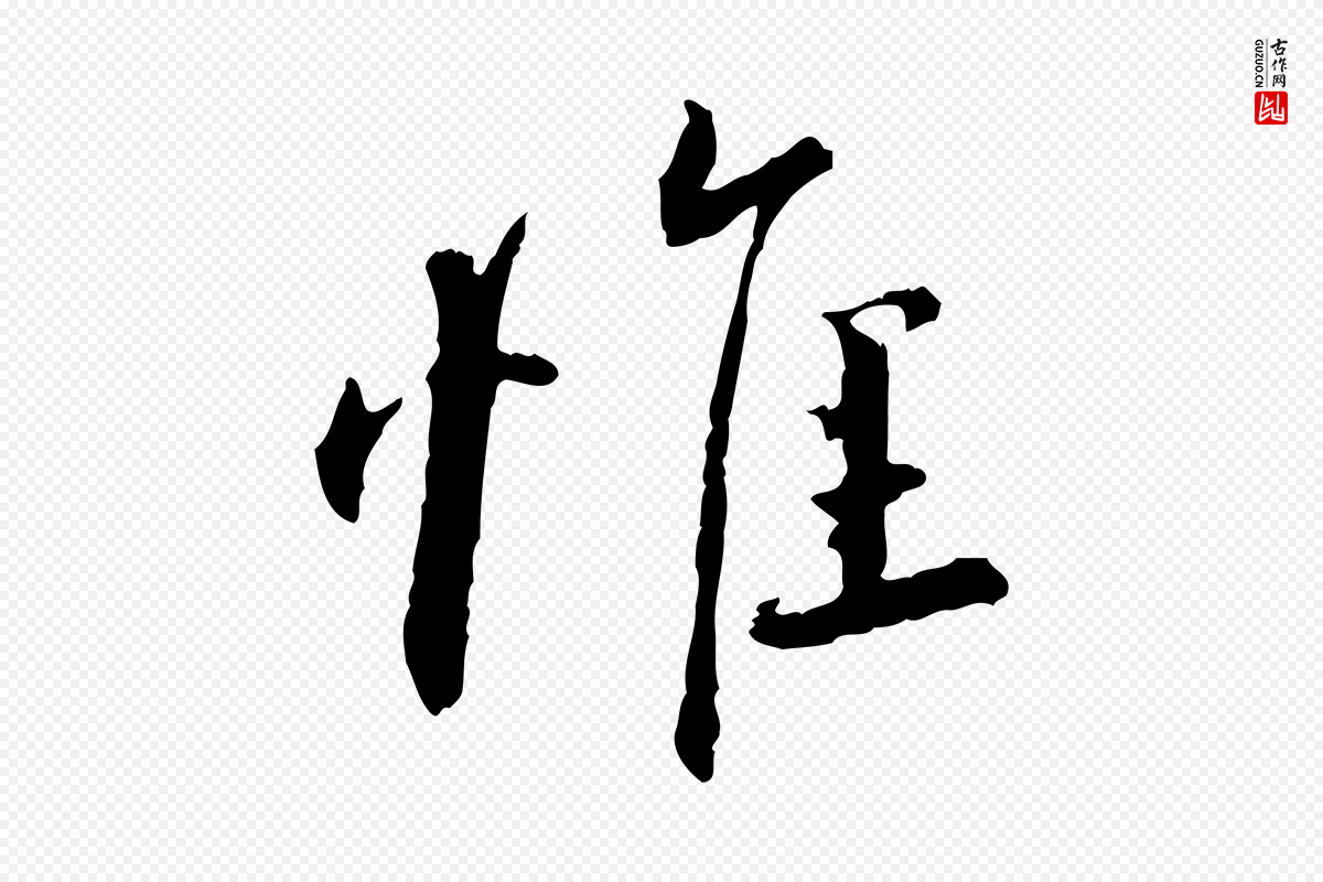 宋代蔡襄《与彦猷帖》中的“惟”字书法矢量图下载