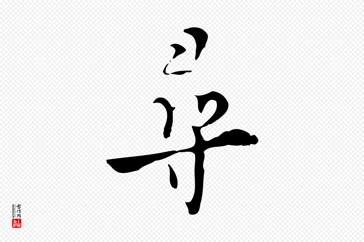 明代张羽《怀友诗》中的“尋(寻)”字书法矢量图下载