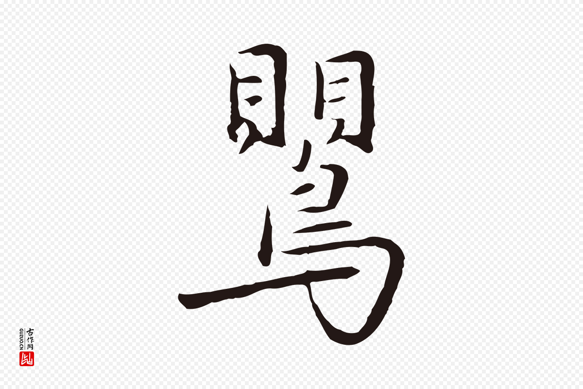 元代陈基《次韵十绝诗》中的“鶯(莺)”字书法矢量图下载