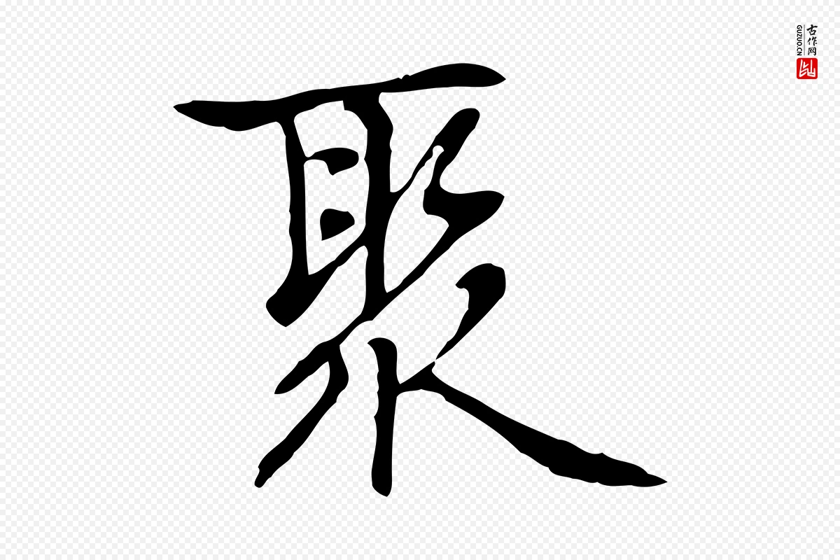 元代乃贤《南城咏古》中的“聚”字书法矢量图下载