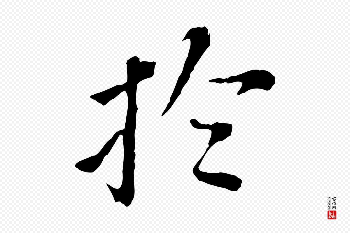 明代董其昌《跋孝经》中的“於(于)”字书法矢量图下载