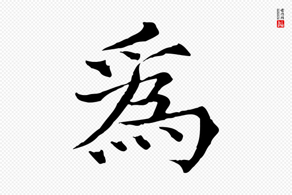 范仲淹《道服赞并序》為(为)