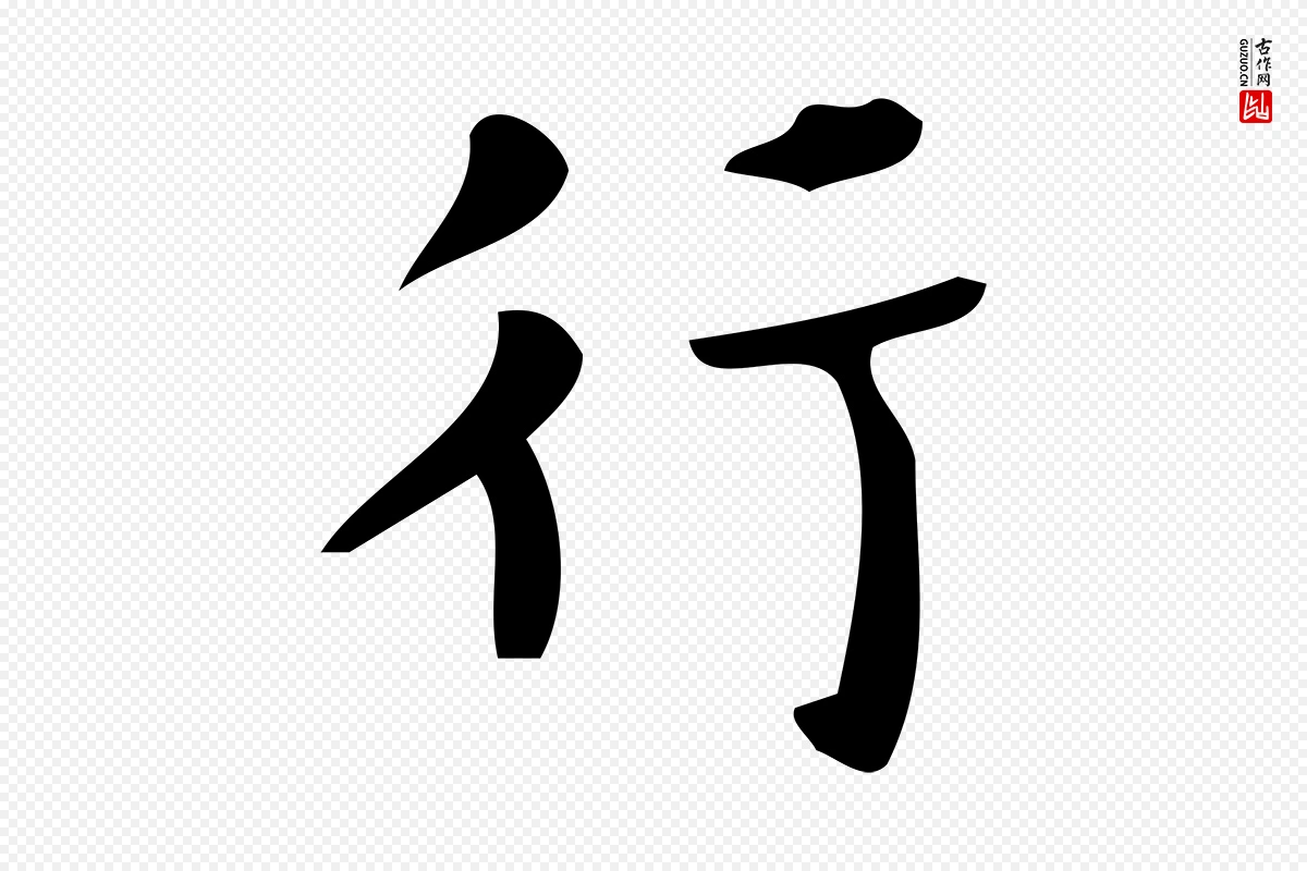 唐代颜真卿《朱巨川告》中的“行”字书法矢量图下载