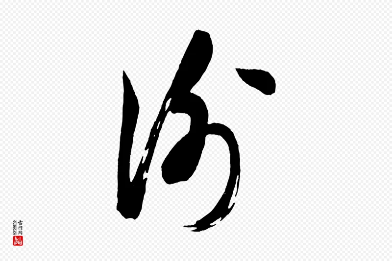 宋代米友仁《文字帖》中的“謝(谢)”字书法矢量图下载