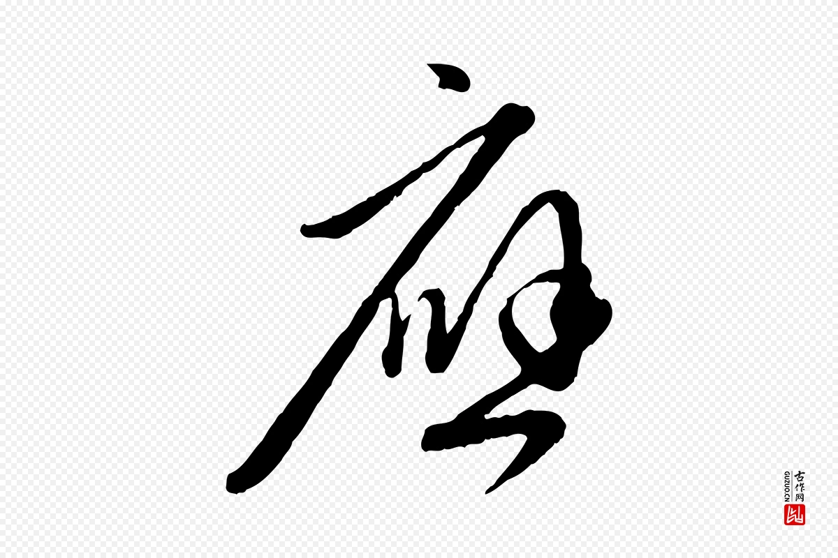 元代赵孟頫《与中峰札》中的“應(应)”字书法矢量图下载