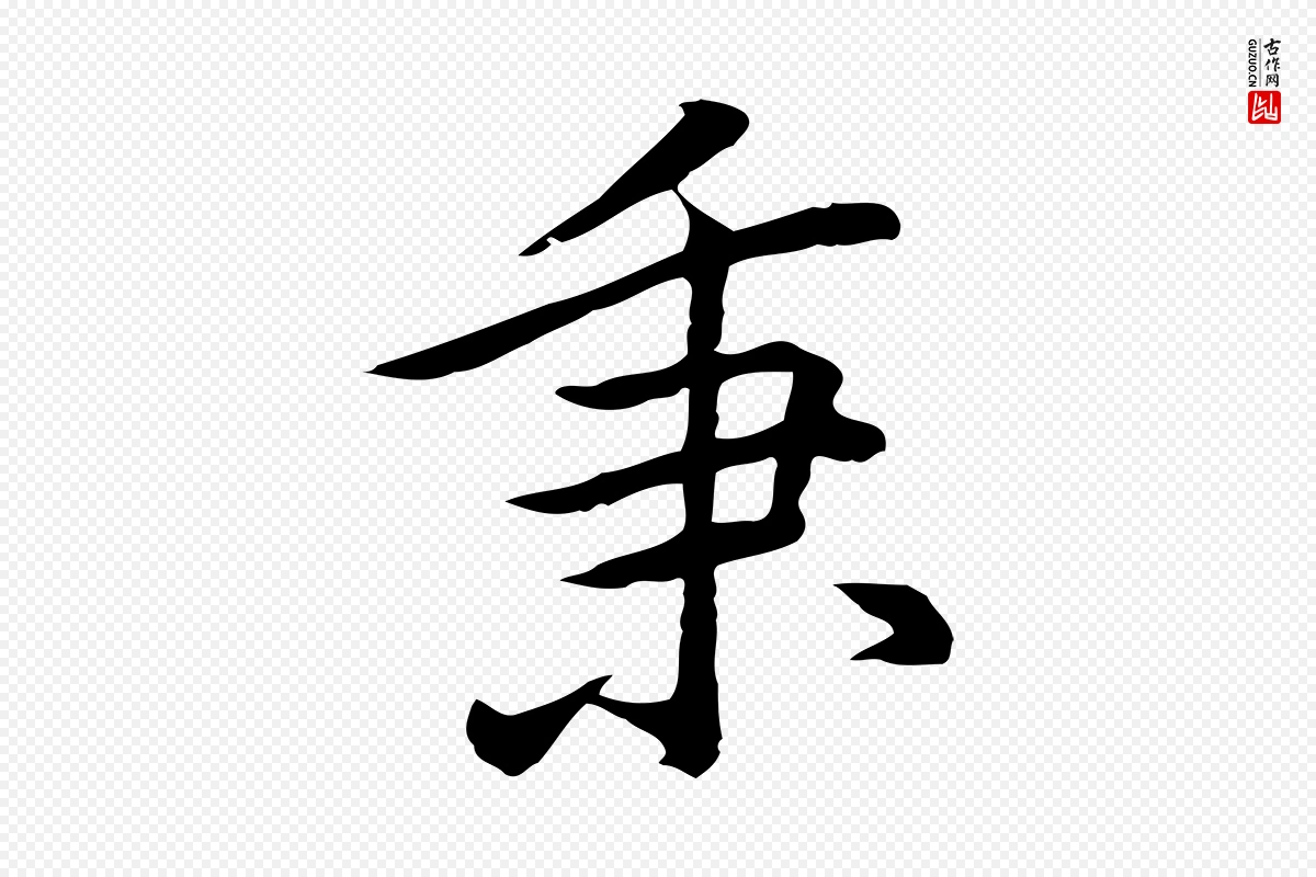 元代乃贤《南城咏古》中的“秉”字书法矢量图下载