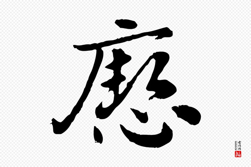 元代赵孟頫《急就章》中的“瘛”字书法矢量图下载