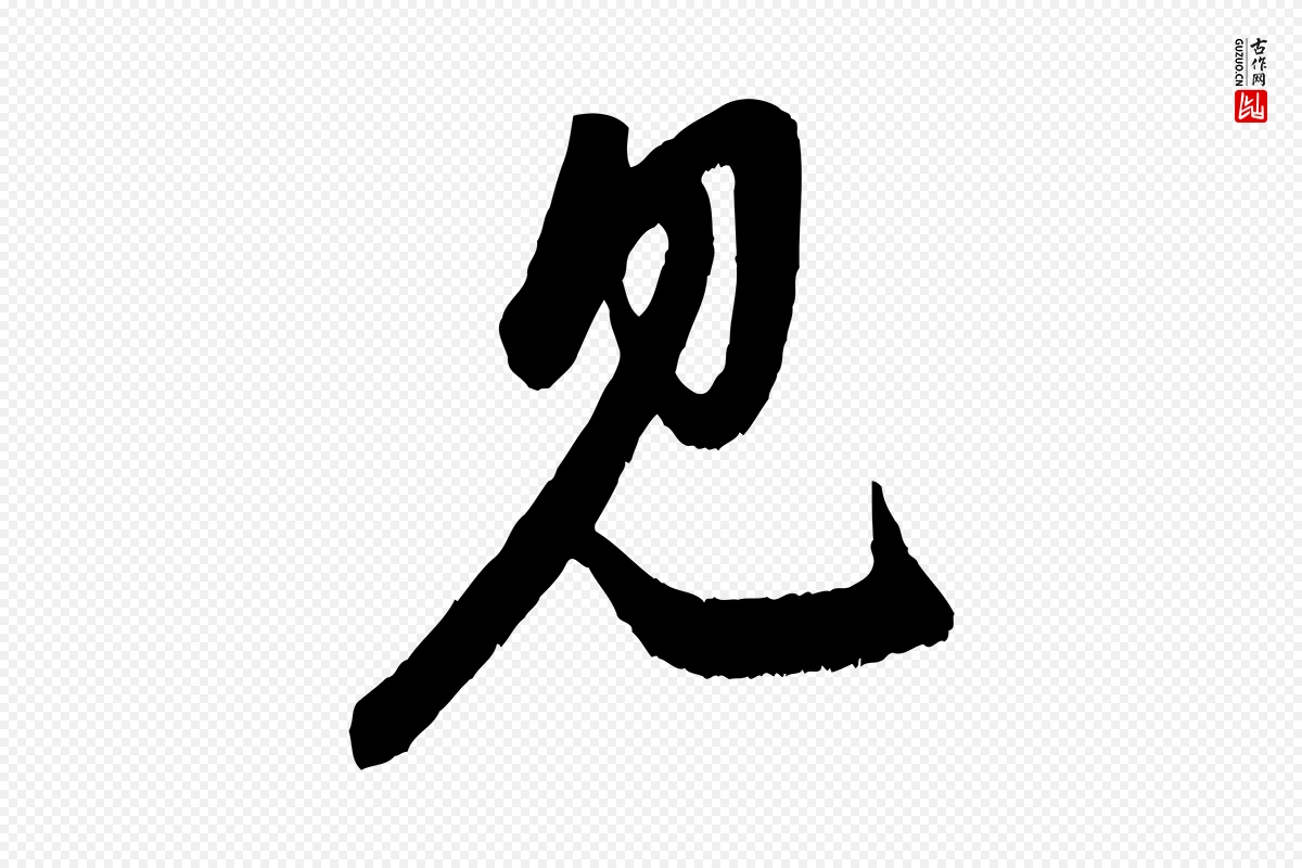 元代赵孟頫《与中峰札》中的“見(见)”字书法矢量图下载