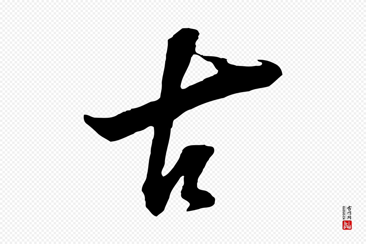 明代董其昌《题画十跋》中的“古”字书法矢量图下载