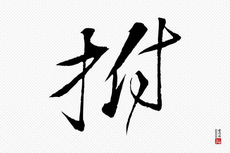 宋代苏轼《石恪画维摩赞》中的“拊”字书法矢量图下载