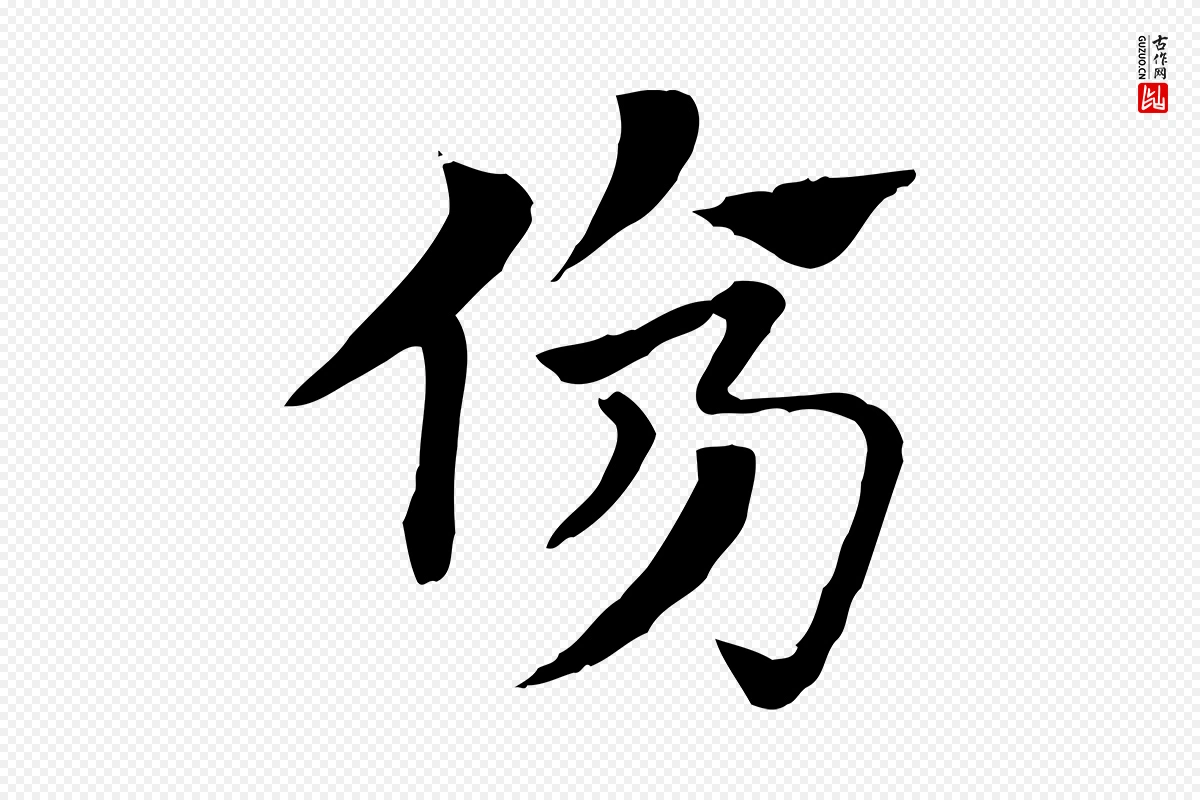 元代赵孟頫《急就章》中的“傷(伤)”字书法矢量图下载