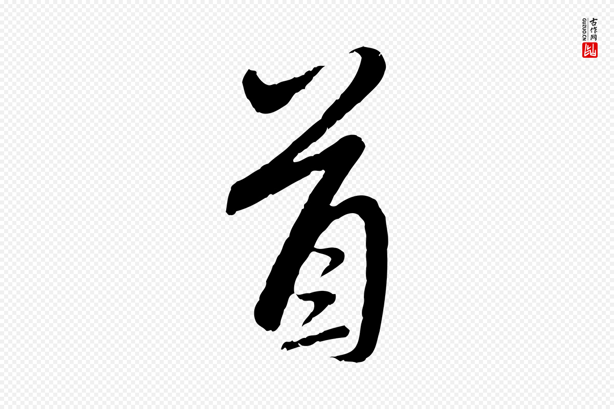 元代赵孟頫《与师孟帖》中的“首”字书法矢量图下载