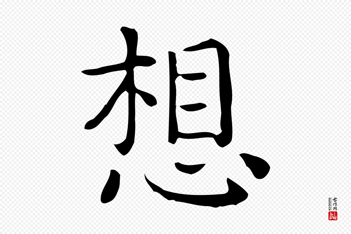 唐代《临右军东方先生画赞》中的“想”字书法矢量图下载