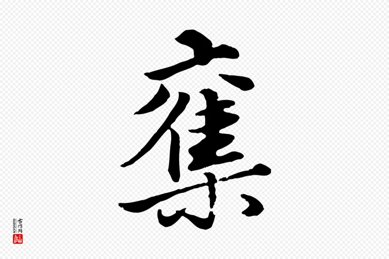 元代赵孟頫《绝交书》中的“奪(夺)”字书法矢量图下载