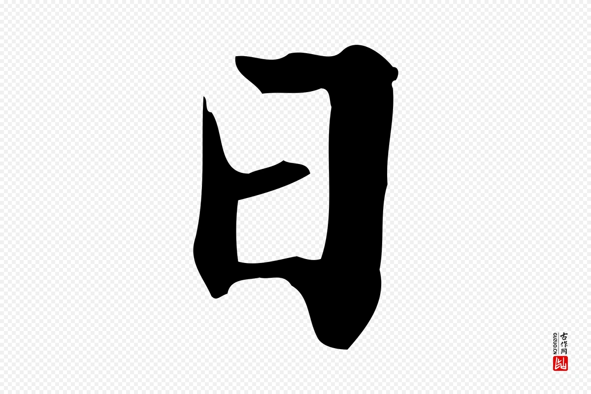 元代赵孟頫《临兰亭序并跋》中的“日”字书法矢量图下载