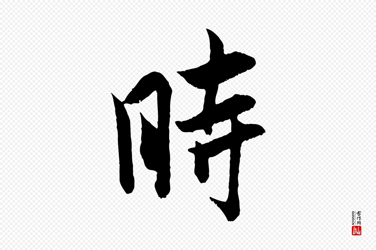 宋代米芾《戏成呈司谏台生》中的“時(时)”字书法矢量图下载