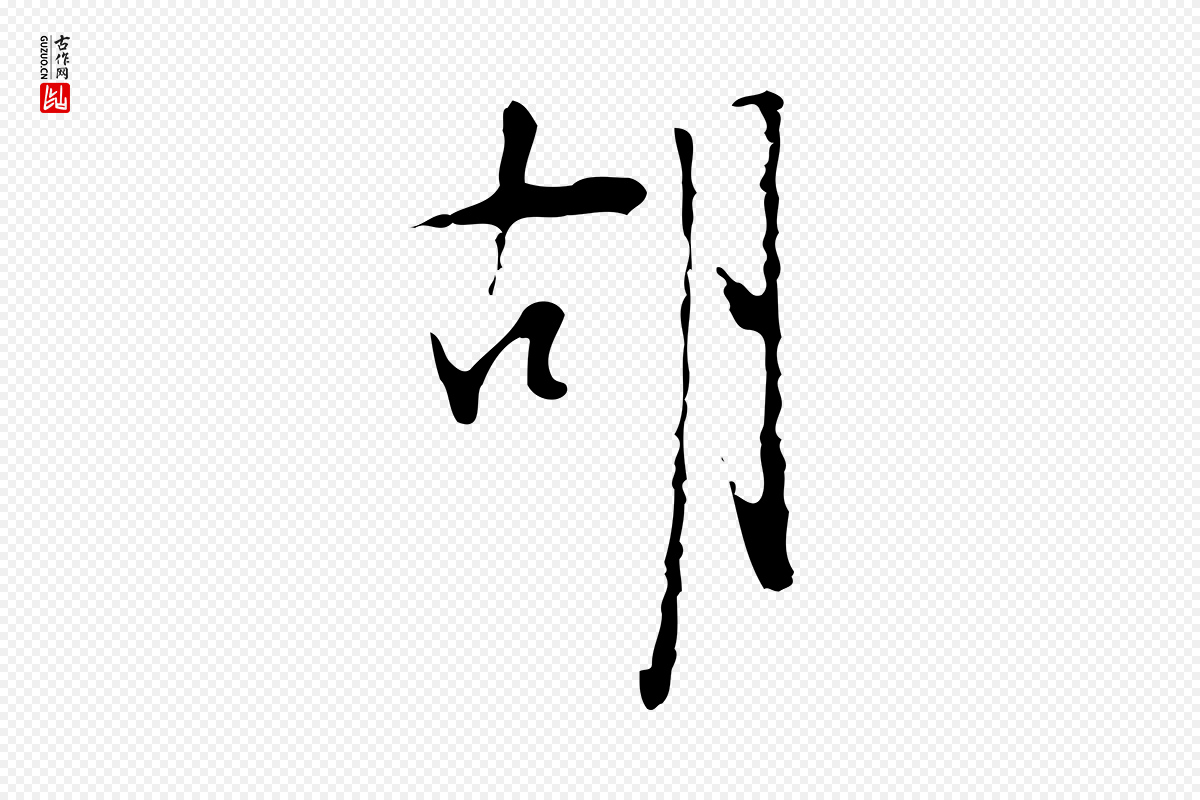 明代张羽《怀友诗》中的“胡”字书法矢量图下载