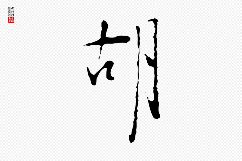 明代张羽《怀友诗》中的“胡”字书法矢量图下载