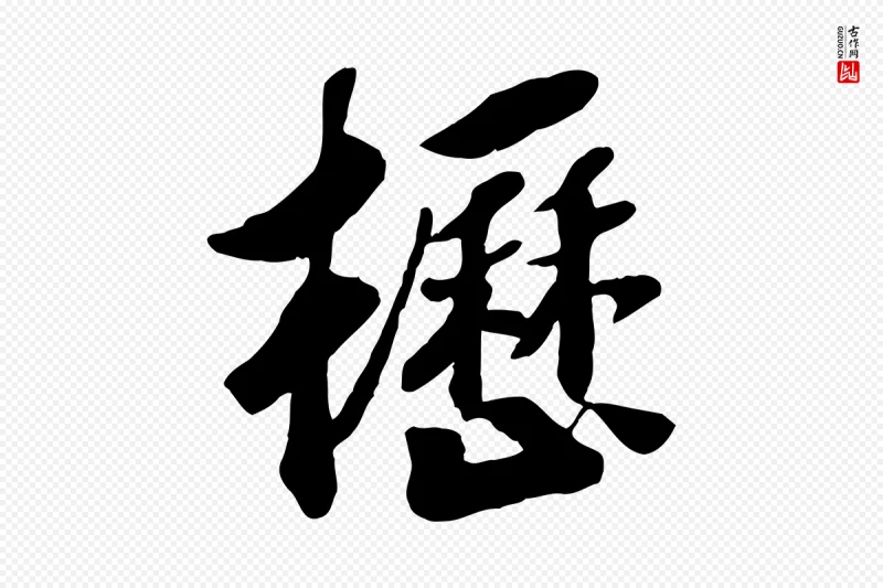 宋代高宗《书苏轼诗》中的“櫪(枥)”字书法矢量图下载