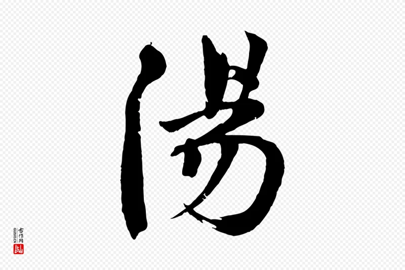 宋代文同《跋道服赞》中的“陽(阳)”字书法矢量图下载