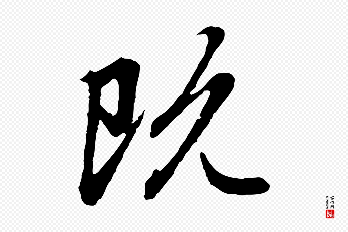 元代赵孟頫《跋书楞严经》中的“既”字书法矢量图下载