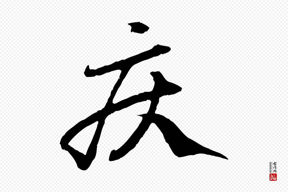 元代赵孟頫《绝交书》中的“疾”字书法矢量图下载