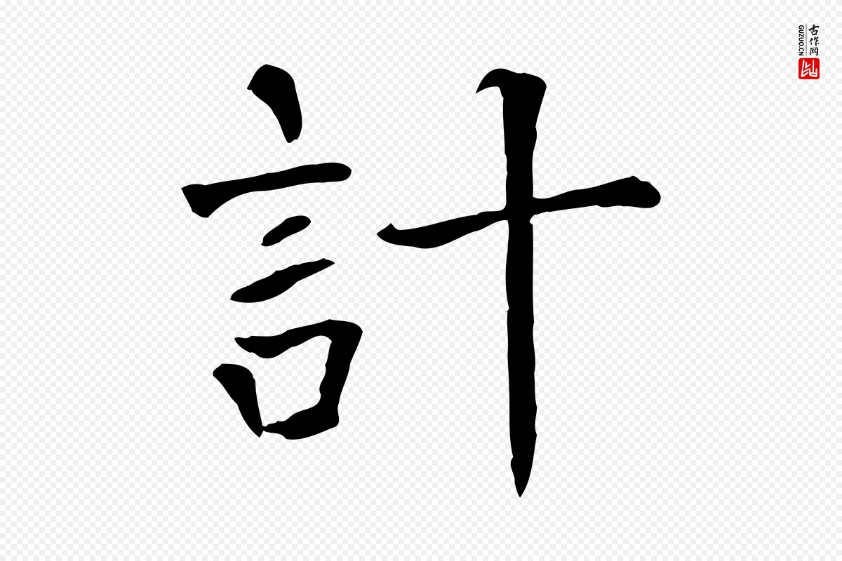 宋代司马光《与太师帖》中的“計(计)”字书法矢量图下载