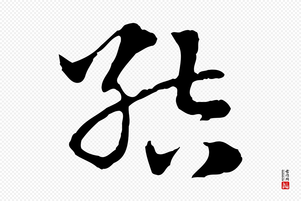 元代赵孟頫《急就章》中的“結(结)”字书法矢量图下载