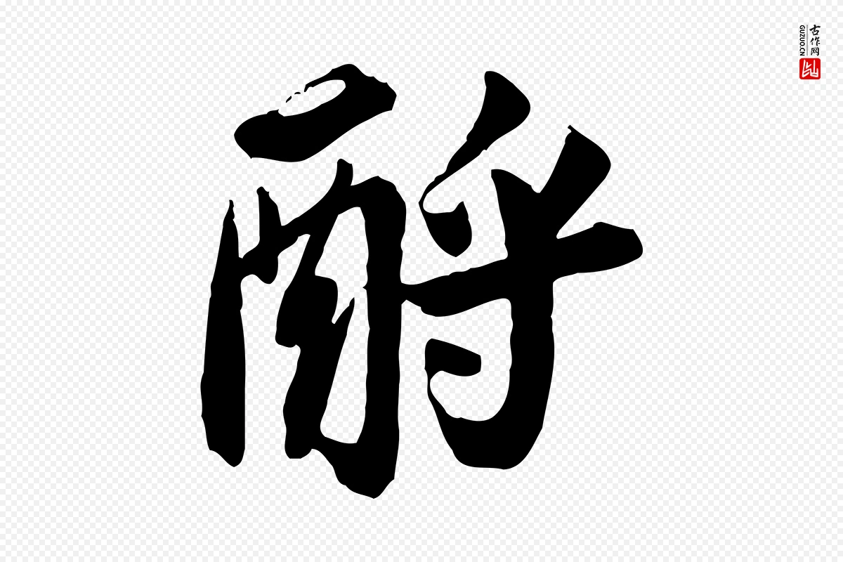 宋代苏轼《人来得书帖》中的“酹”字书法矢量图下载