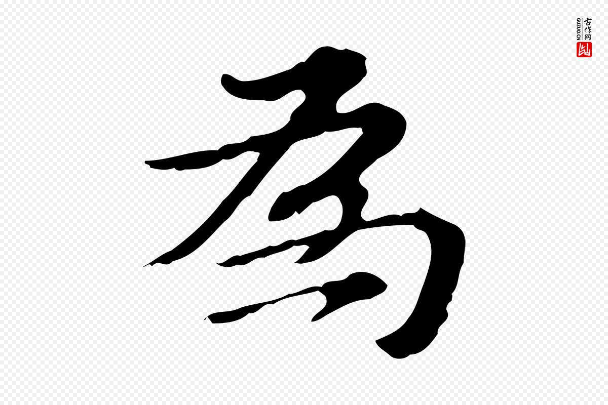 明代王肯堂《跋异趣帖》中的“為(为)”字书法矢量图下载