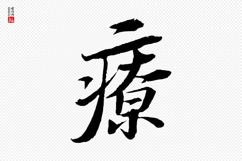 宋代苏轼《石恪画维摩赞》中的“療(疗)”字书法矢量图下载