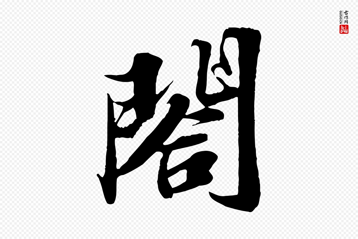 宋代苏轼《春帖子词》中的“閤”字书法矢量图下载