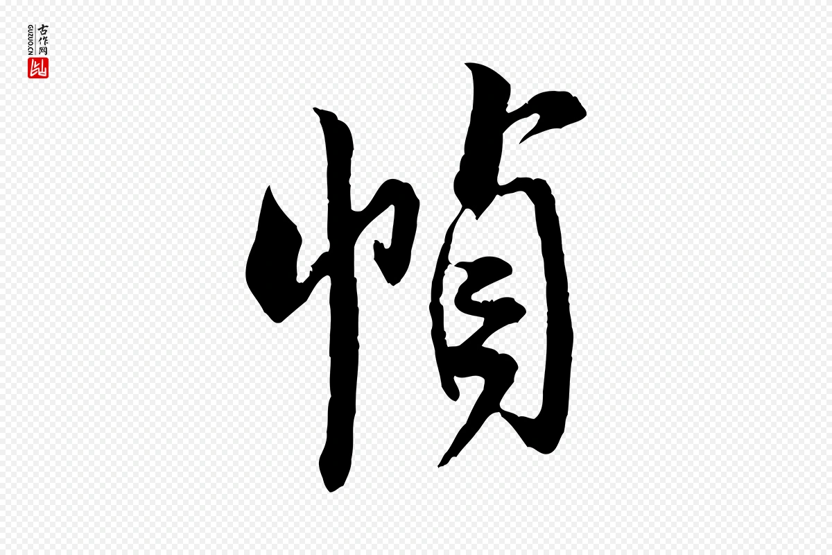 宋代米芾《来戏帖》中的“幀(帧)”字书法矢量图下载