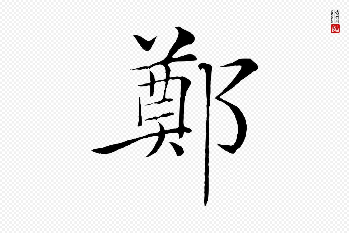 唐代褚遂良《倪宽赞》中的“鄭(郑)”字书法矢量图下载