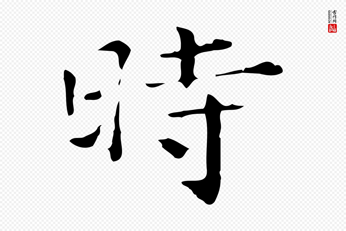 明代陆修正《跋临右军帖》中的“時(时)”字书法矢量图下载