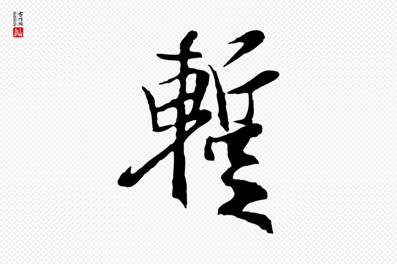 元代陆继善《双钩兰亭序》中的“暫(暂)”字书法矢量图下载