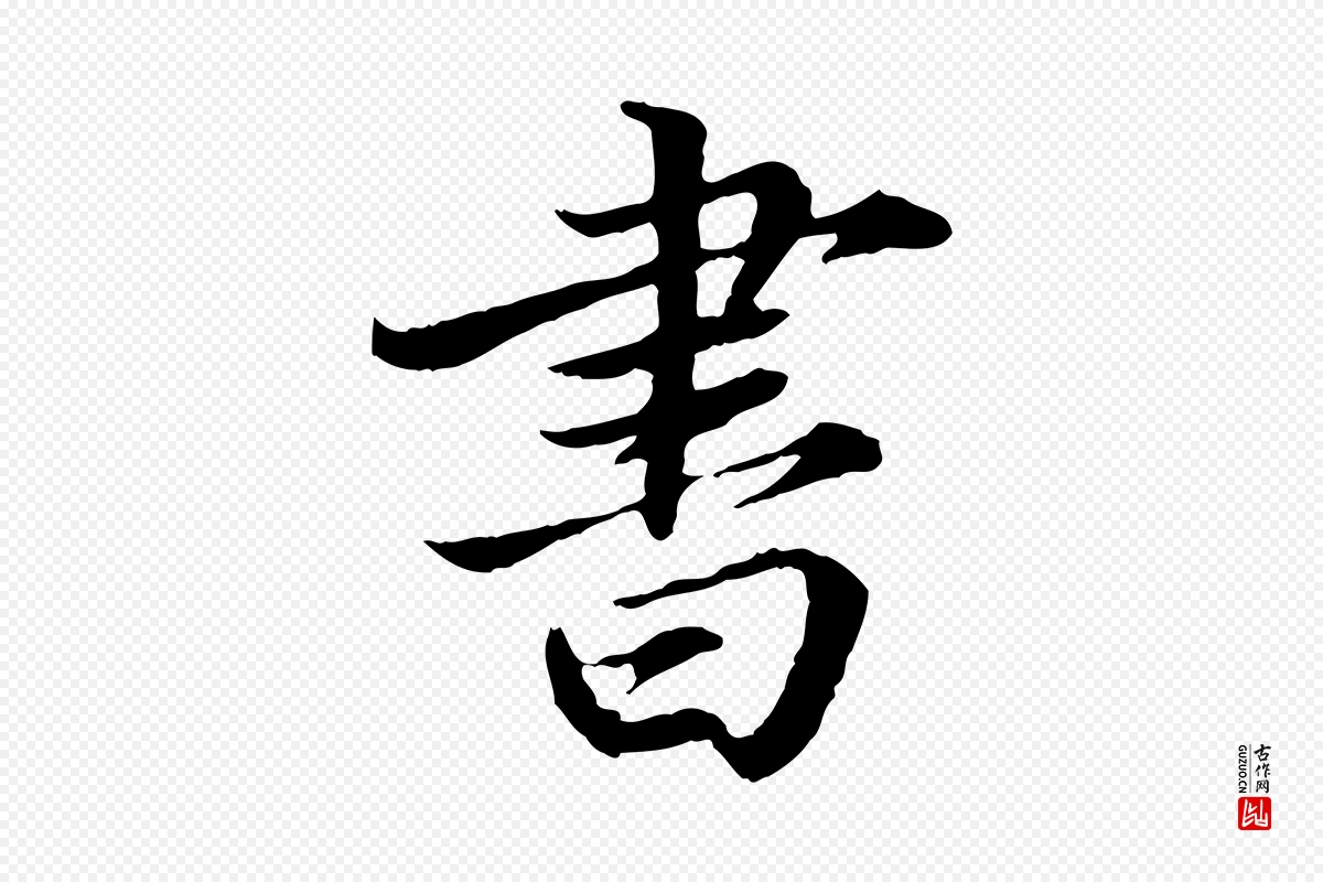 宋代蔡襄《进诗帖》中的“書(书)”字书法矢量图下载