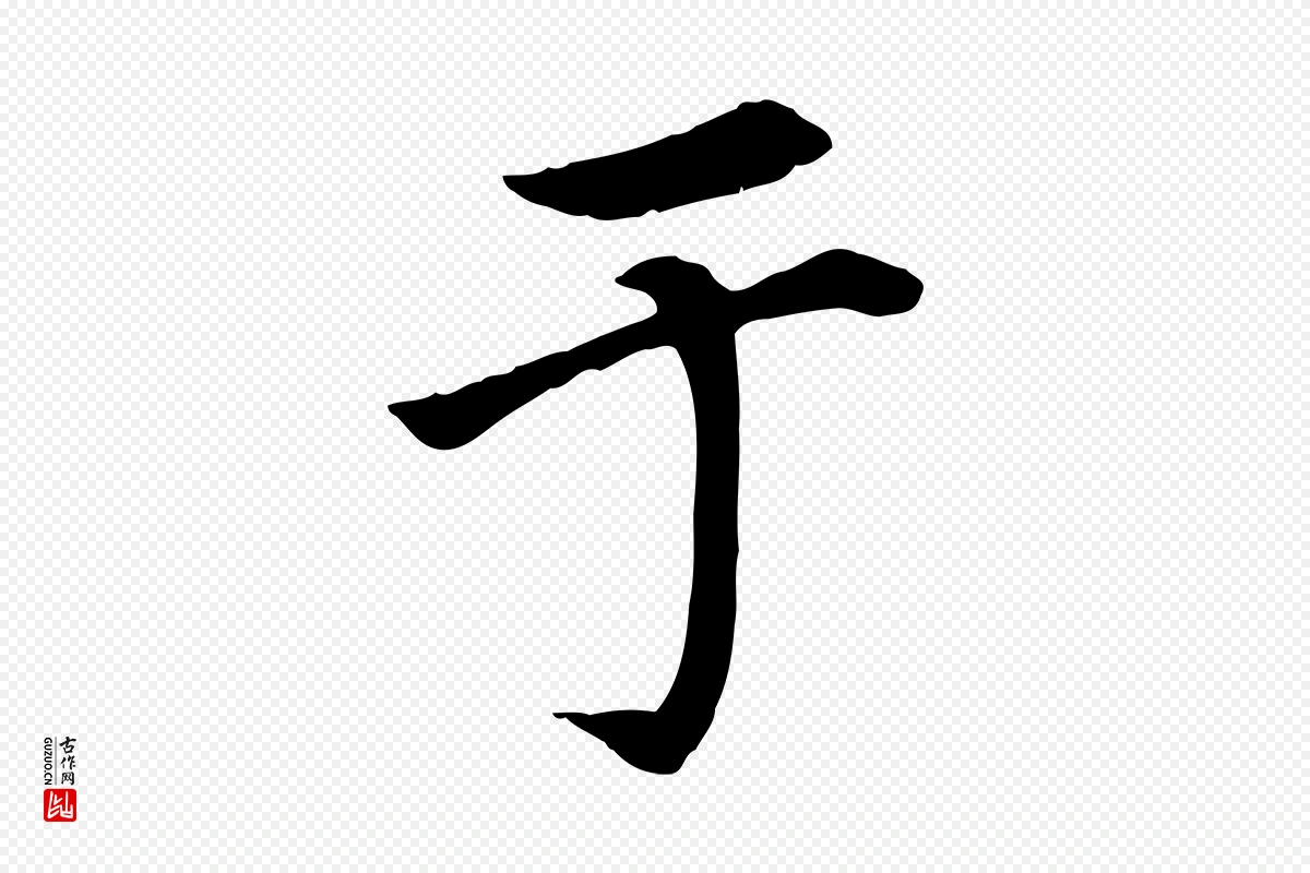 元代赵孟頫《卫淑媛墓志》中的“于”字书法矢量图下载