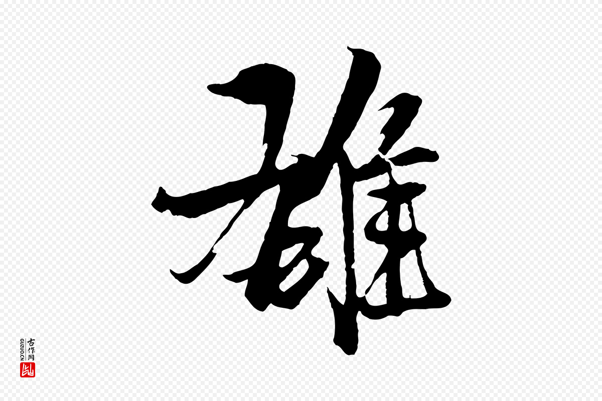 元代杨维桢《跋苏轼诗二首》中的“雄”字书法矢量图下载