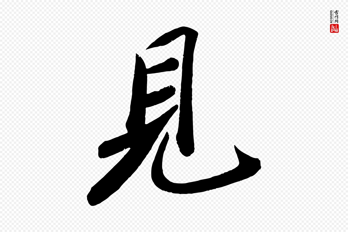 宋代苏轼《武昌西山诗》中的“見(见)”字书法矢量图下载